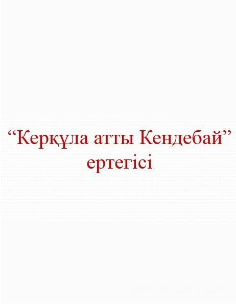 керқұла атты кендебай ертегісінің кейіпкерлері