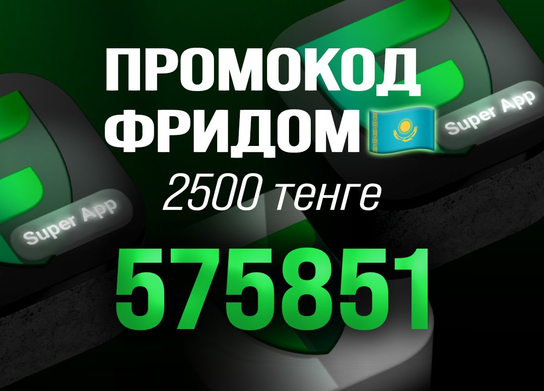Новым пользователям Freedom: введите промокод 575851 при регистрации и получите 2500₸ — 1000₸ сразу и 1500₸ за активность. Новым пользователям Freedom: введите промокод 575851 при регистрации и получите 2500₸ — 1000₸ сразу и 1500₸ за активность.
