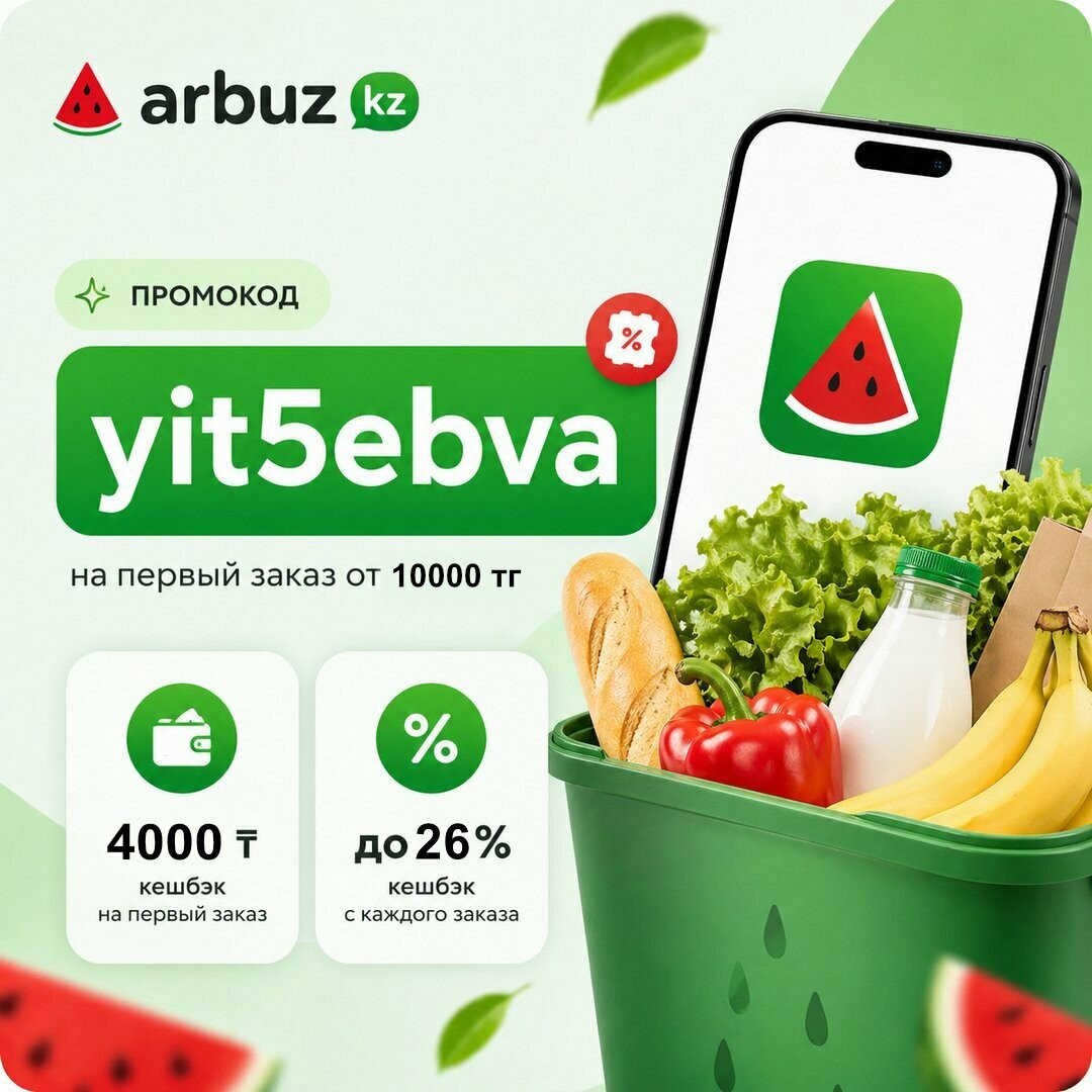 Промокод yit5ebva для "Arbuz kz" 4000 тенге
