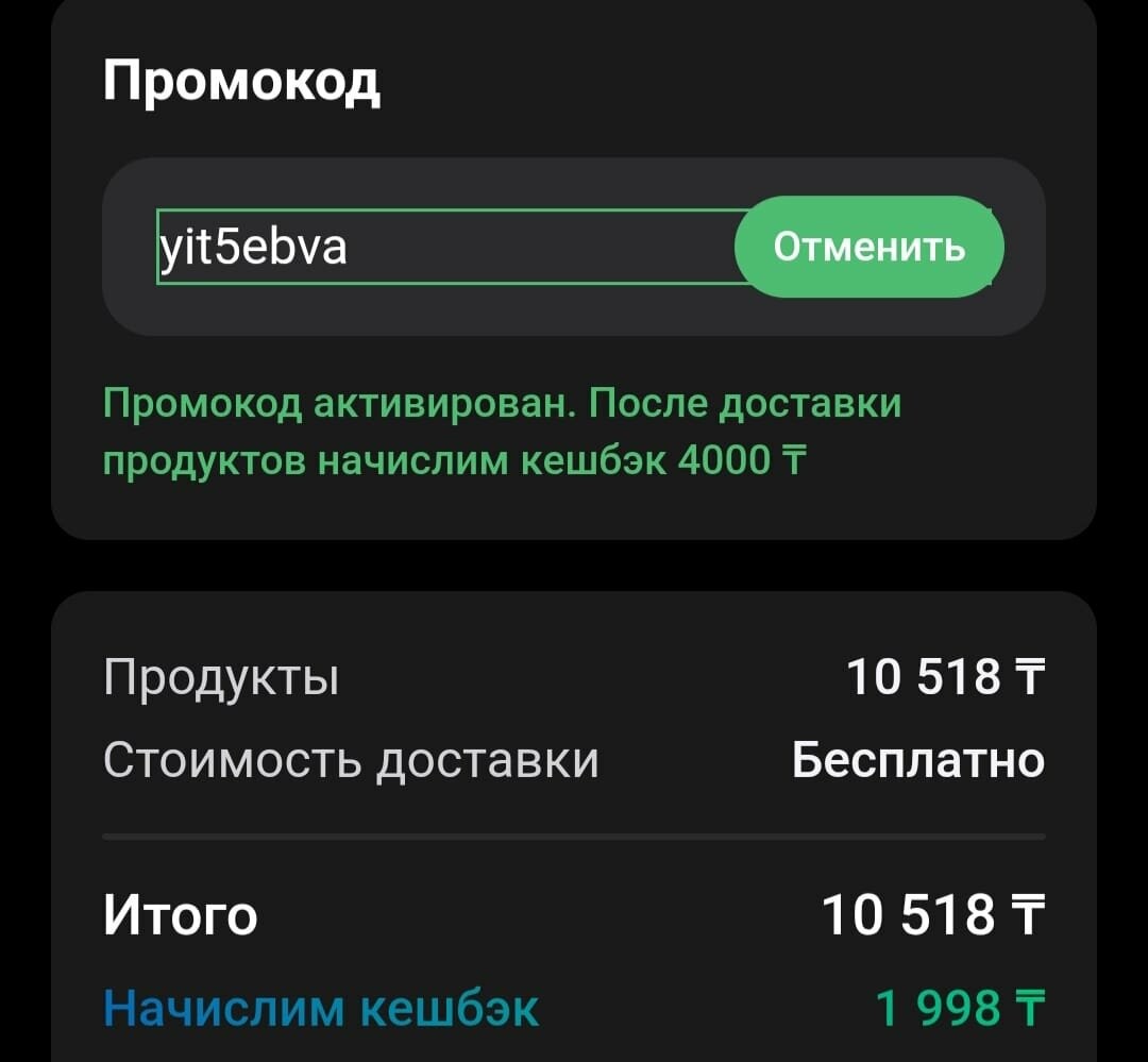 При заказе в "Арбуз" через Freedom SuperApp по промокоду yit5ebva от 10000 тенге вы получите кешбэк 4000 тенге